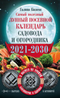 Самый полезный лунный посевной календарь садовода и огородника на 2021–2030 гг. С оберегами на урожай