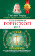 Самый полный гороскоп. Прогноз на 2015 год. Весы