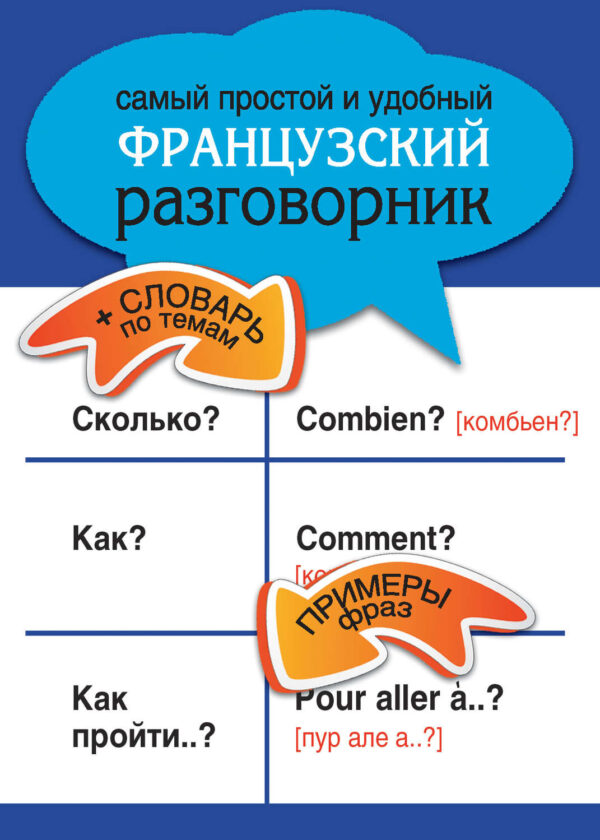 Самый простой и удобный французский разговорник