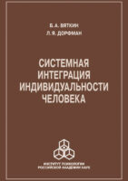 Системная интеграция индивидуальности человека