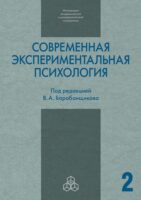 Современная экспериментальная психология. Том 2