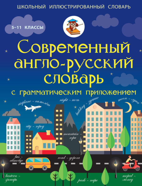 Современный англо-русский словарь с грамматическим приложением. 5-11 классы