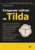 Создание сайтов на Tilda. Самоучитель