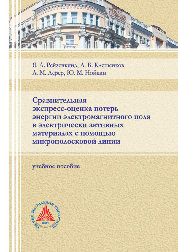 Сравнительная экспресс-оценка потерь энергии электромагнитного поля в электрически активных материалах с помощью микрополосковой линии