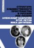 Структура художественного пространства в русской рок-поэзии: Александр Башлачёв