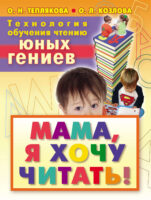 Технология обучения чтению юных гениев. Мама