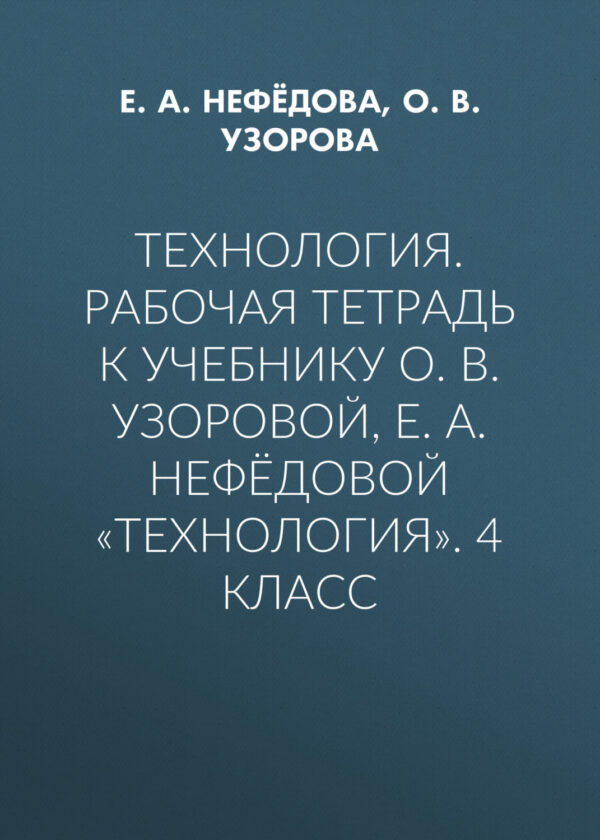 Технология. Рабочая тетрадь к учебнику О. В. Узоровой