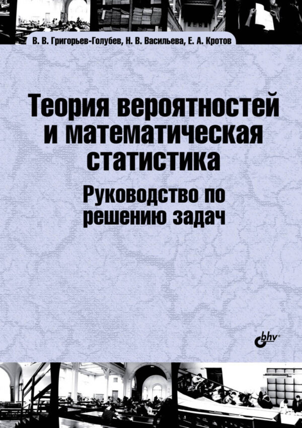 Теория вероятностей и математическая статистика. Руководство по решению задач