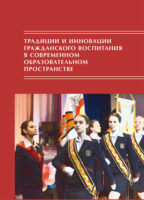 Традиции и инновации гражданского воспитания в современном образовательном пространстве