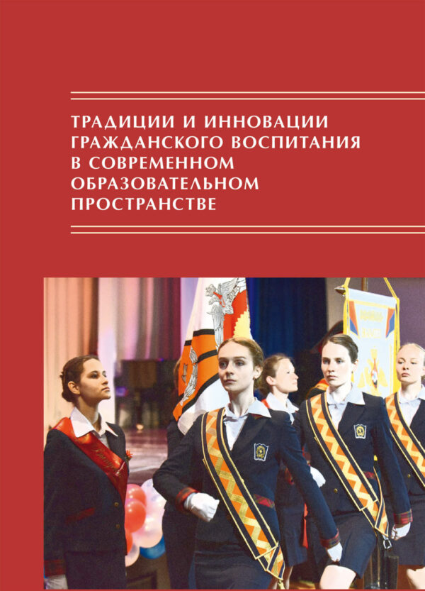 Традиции и инновации гражданского воспитания в современном образовательном пространстве