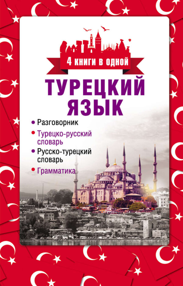 Турецкий язык. 4 книги в одной: разговорник