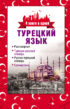 Турецкий язык. 4 книги в одной: разговорник