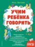 Учим ребенка говорить