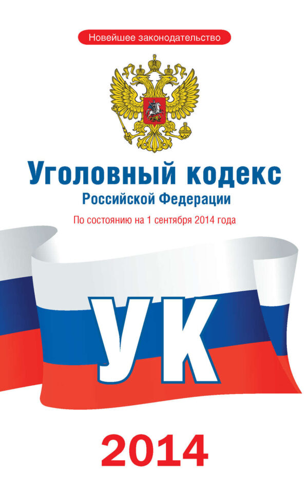 Уголовный кодекс Российской Федерации. По состоянию на 1 сентября 2014 года