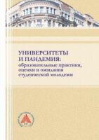 Университеты и пандемия: образовательные практики