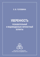 Уверенность: познавательный и индивидуально-личностный аспекты