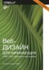 Веб-дизайн для начинающих. HTML