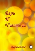 Верь и чувствуй