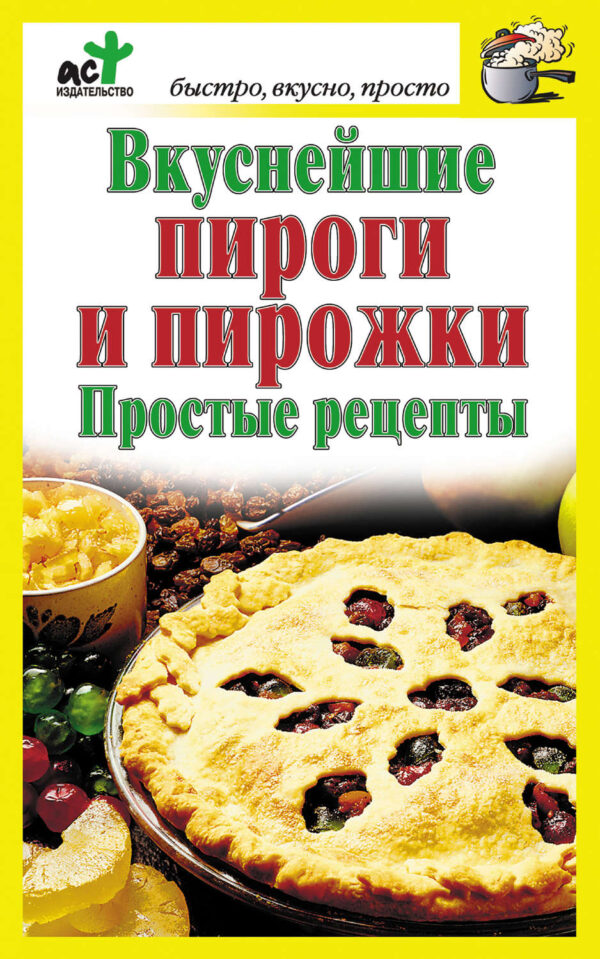 Вкуснейшие пироги и пирожки. Простые рецепты