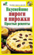 Вкуснейшие пироги и пирожки. Простые рецепты