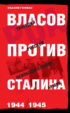 Власов против Сталина. Трагедия Русской освободительной армии