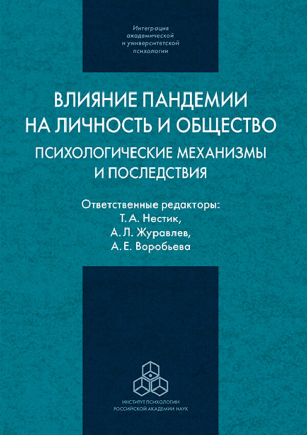 Влияние пандемии на личность и общество