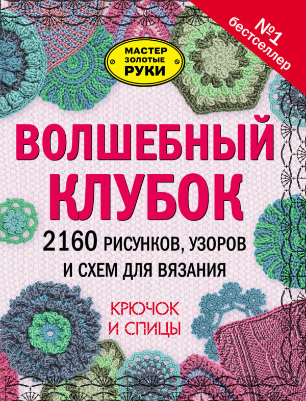 Волшебный клубок. 2160 рисунков