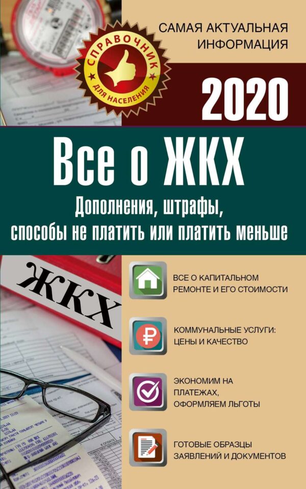 Все о ЖКХ на 2020 год. Услуги