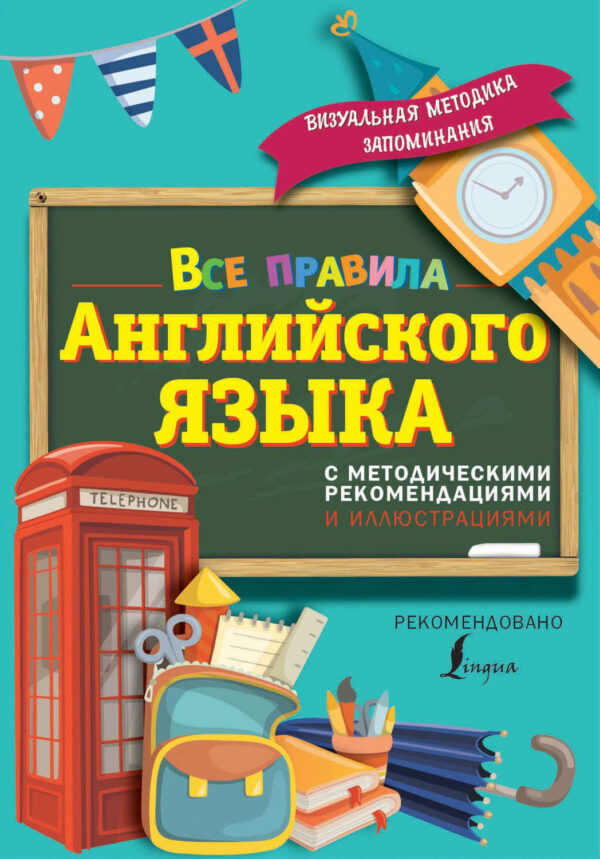 Все правила английского языка. С методическими рекомендациями и иллюстрациями