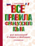 Все правила французского языка для школьников в схемах и таблицах