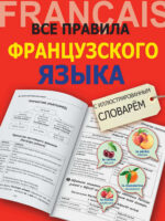 Все правила французского языка с иллюстрированным словарём