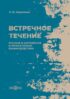 Встречное течение. Русское и английское в литературном взаимодействии