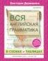 Вся английская грамматика в схемах и таблицах. Справочник для 5-9 классов