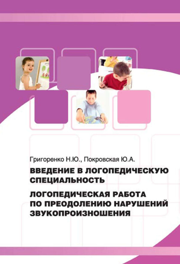 Введение в логопедическую специальность. Логопедическая работа по преодолению нарушений звукопроизношения