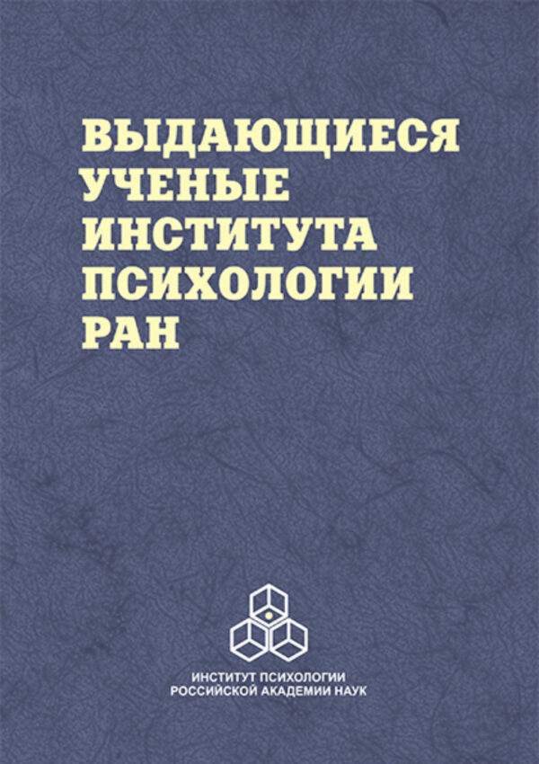 Выдающиеся ученые Института психологии РАН