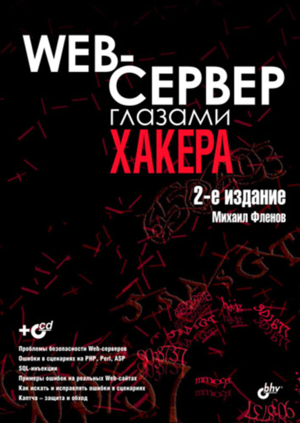 Web-сервер глазами хакера