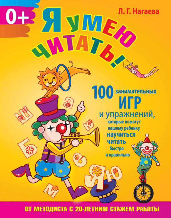 Я умею читать! 100 занимательных игр и упражнений