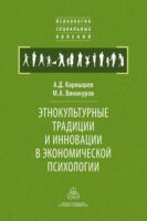 Этнокультурные традиции и инновации в экономической психологии