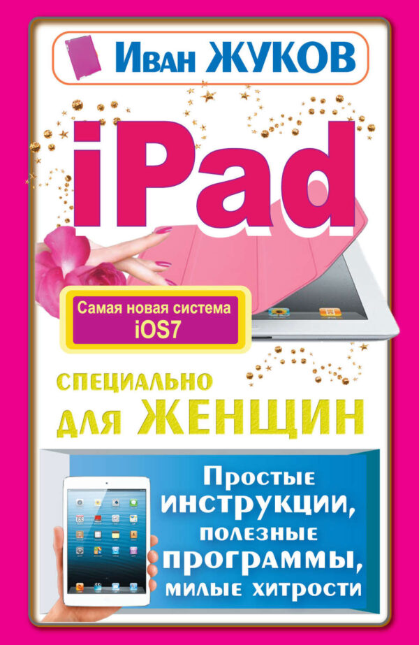 iPad специально для женщин. Простые инструкции