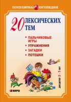 20 лексических тем. Пальчиковые игры