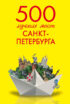 500 лучших мест Санкт-Петербурга