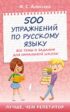 500 упражнений по русскому языку. Все темы и задания для начальной школы