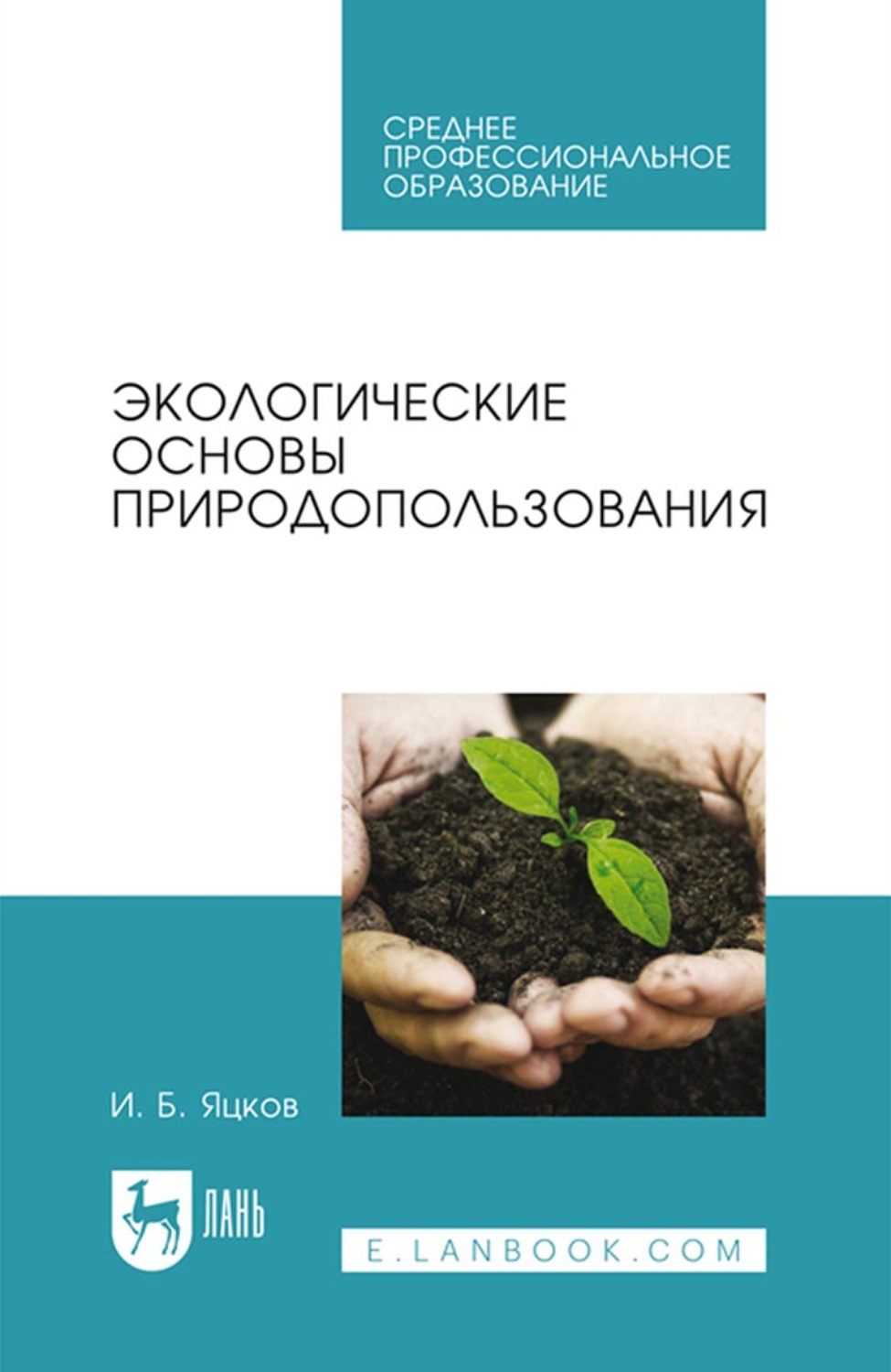 Основы природопользования. Экологические основы природопользования. Экологические основы природопользования Константинов. Экологические основы природопользования лекции для СПО. Современная экология пособия.