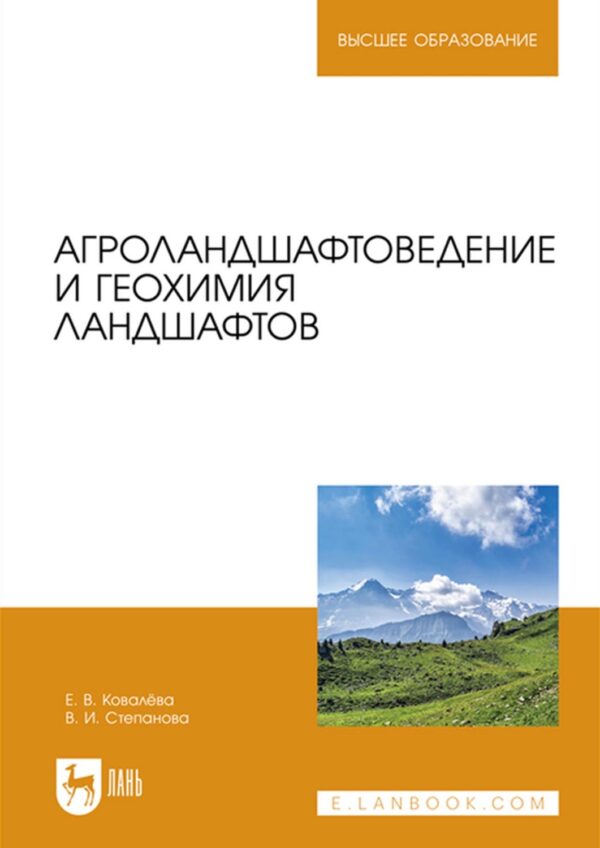 Агроландшафтоведение и геохимия ландшафтов. Учебное пособие для вузов