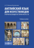 Английский язык для искусствоведов. Очерки всеобщей истории искусств. Для студентов