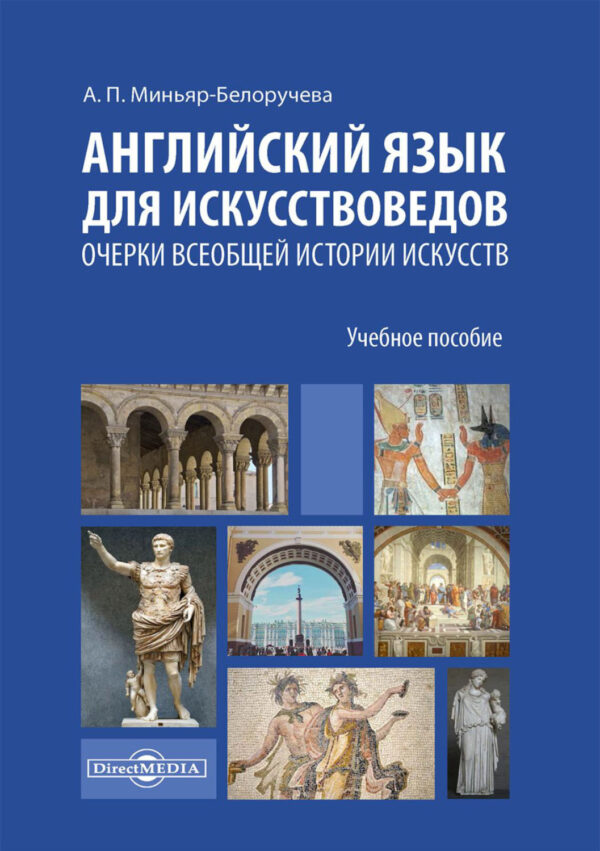 Английский язык для искусствоведов. Очерки всеобщей истории искусств. Для студентов