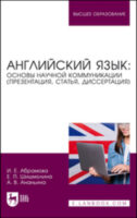 Английский язык: основы научной коммуникации (презентация