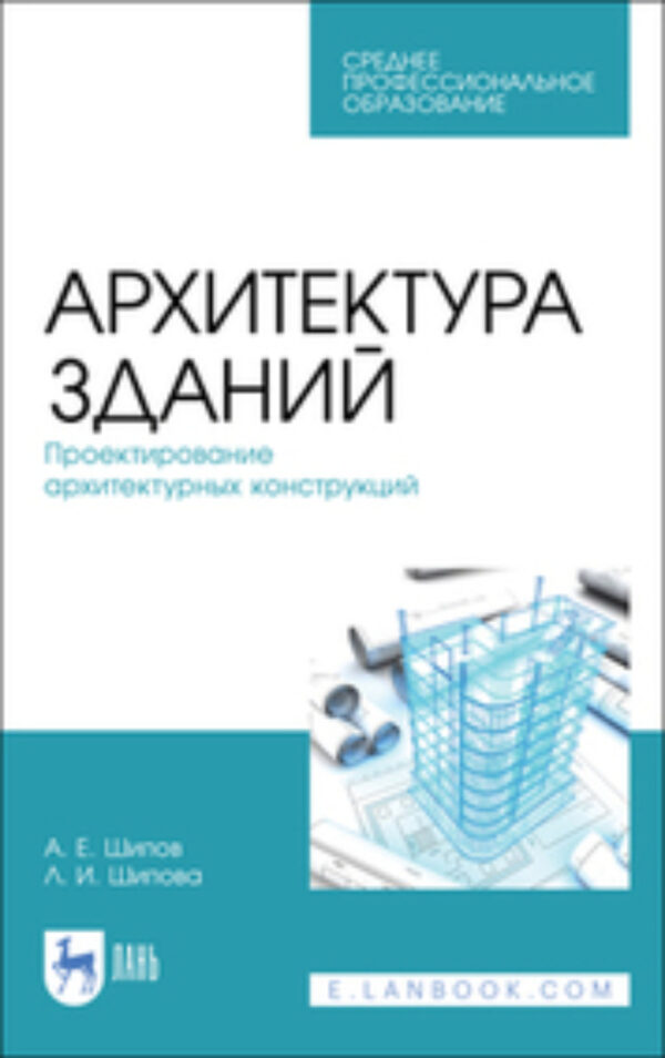 Архитектура зданий. Проектирование архитектурных конструкций