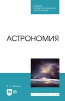 Астрономия. Учебное пособие для СПО