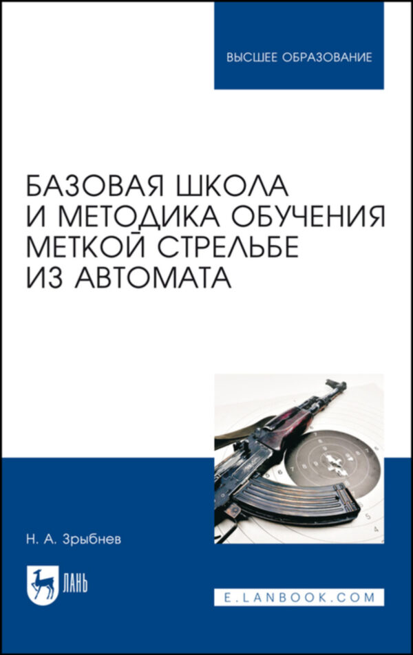 Базовая школа и методика обучения меткой стрельбе из автомата. Учебное пособие для вузов